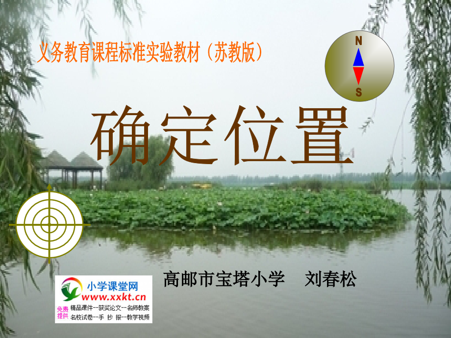 市优质课竞赛课件：苏教版小学数学《确定位置》.ppt_第1页