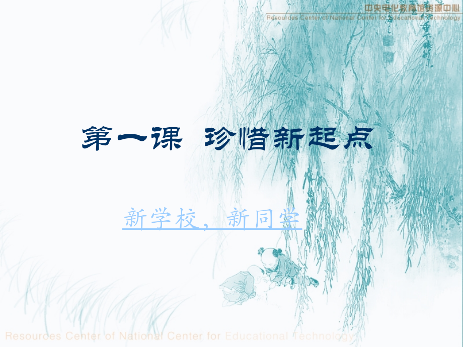 新学期新起点班会.ppt_第1页