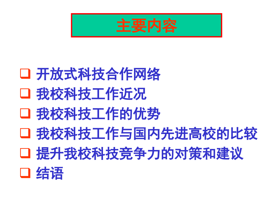 开放式发展战略与学校科技竞争力提升_山东大学.ppt_第2页