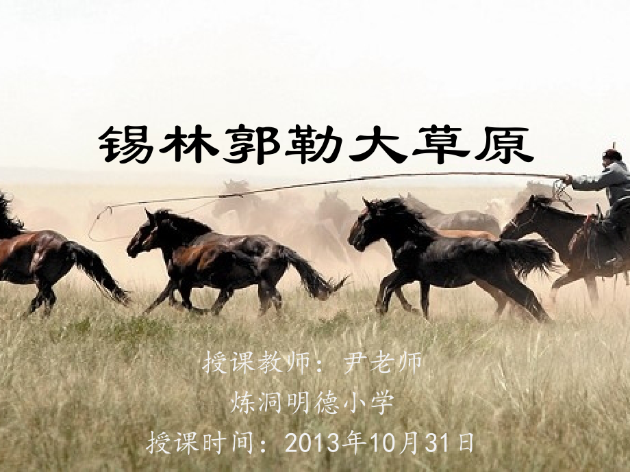 小学语文S版__三年级上册__锡林郭勒大草原_课件.pptx_第1页