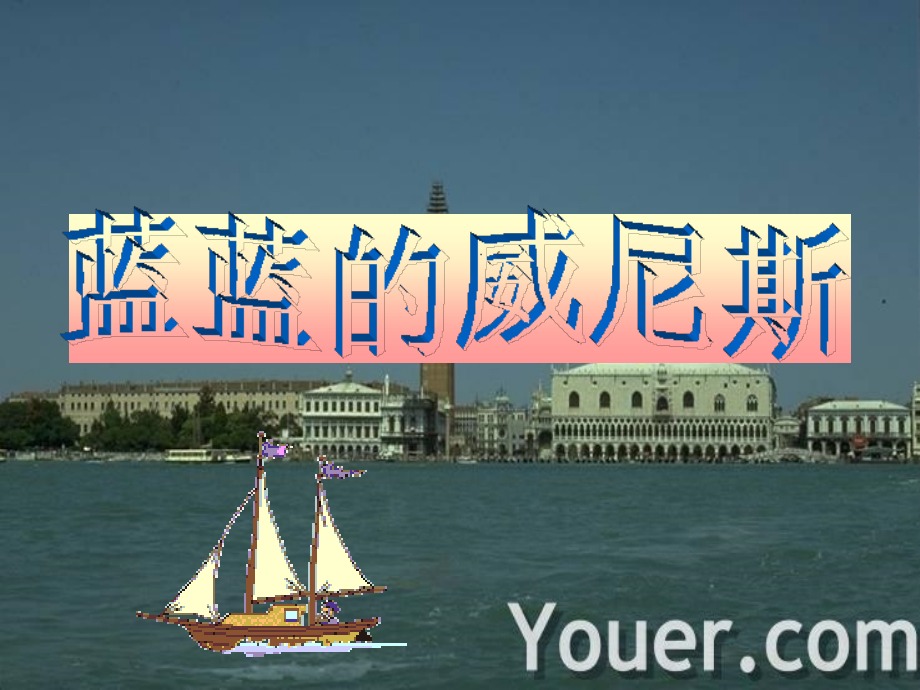 蓝蓝的威尼斯.ppt_第1页