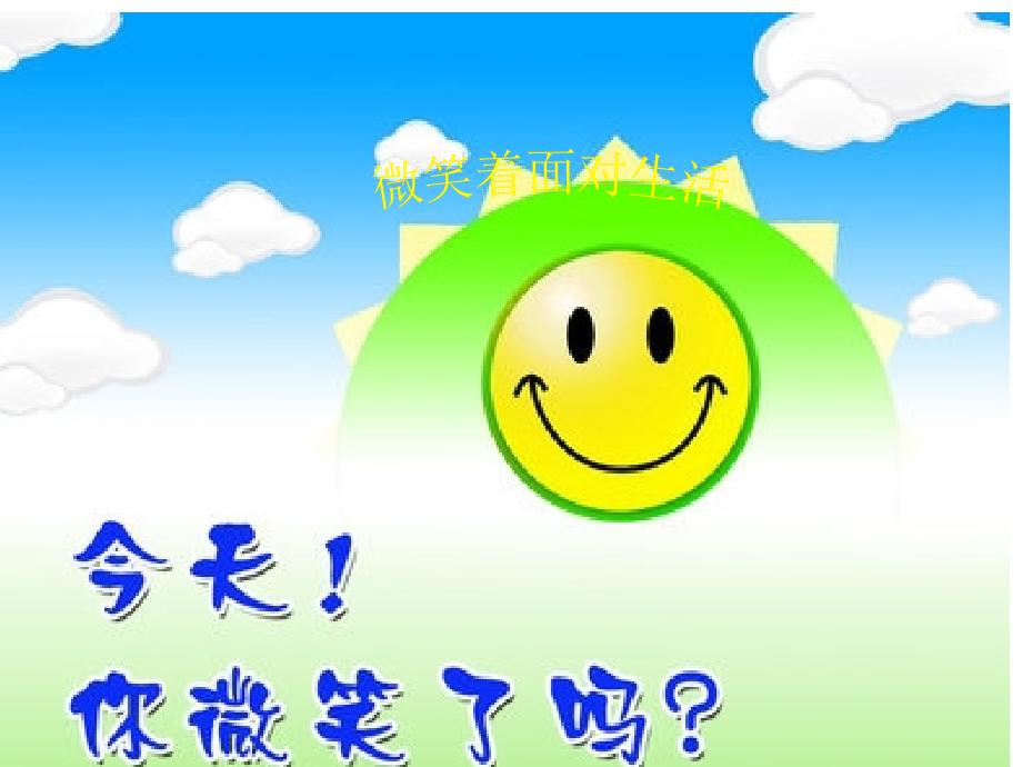 微笑着面对生活.ppt_第1页