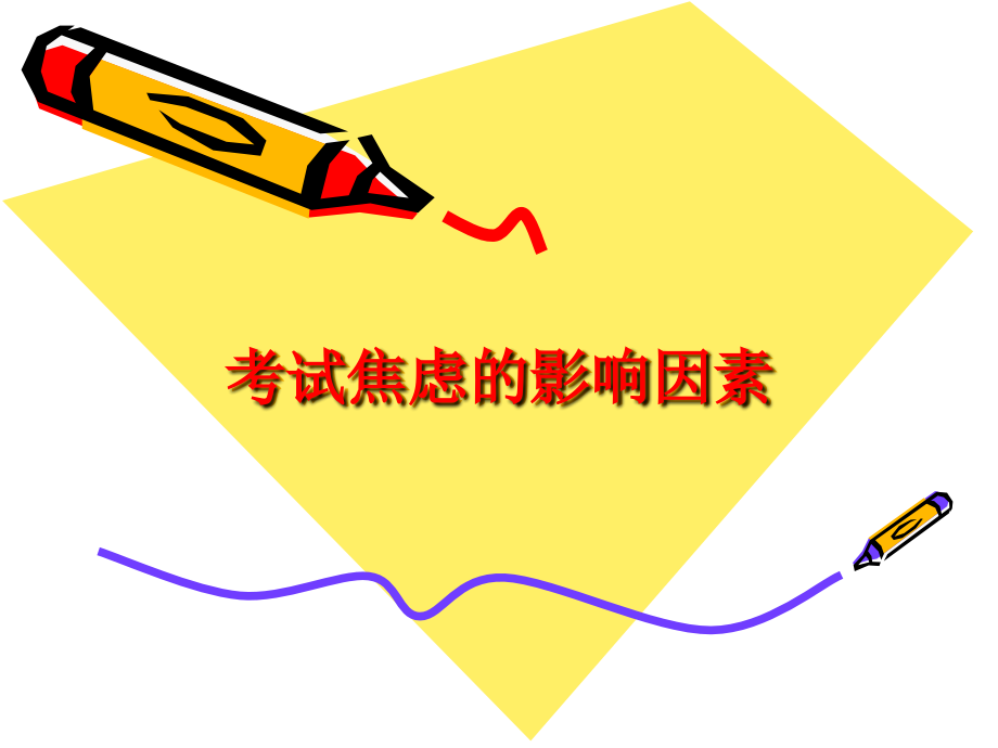 考试焦虑的影响因素.ppt_第1页
