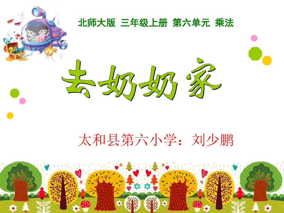 《去奶奶家》课件.ppt_第1页