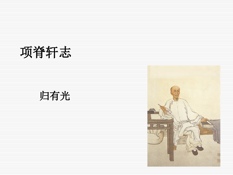 项脊轩志课件(好).ppt_第1页