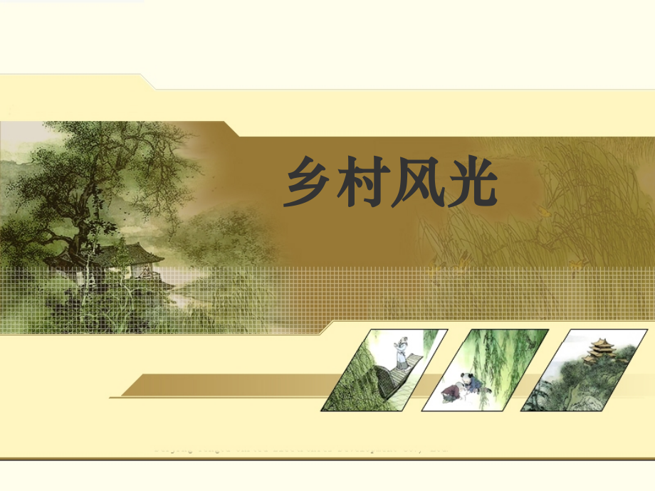 第六单元作文：乡村风光.ppt_第1页