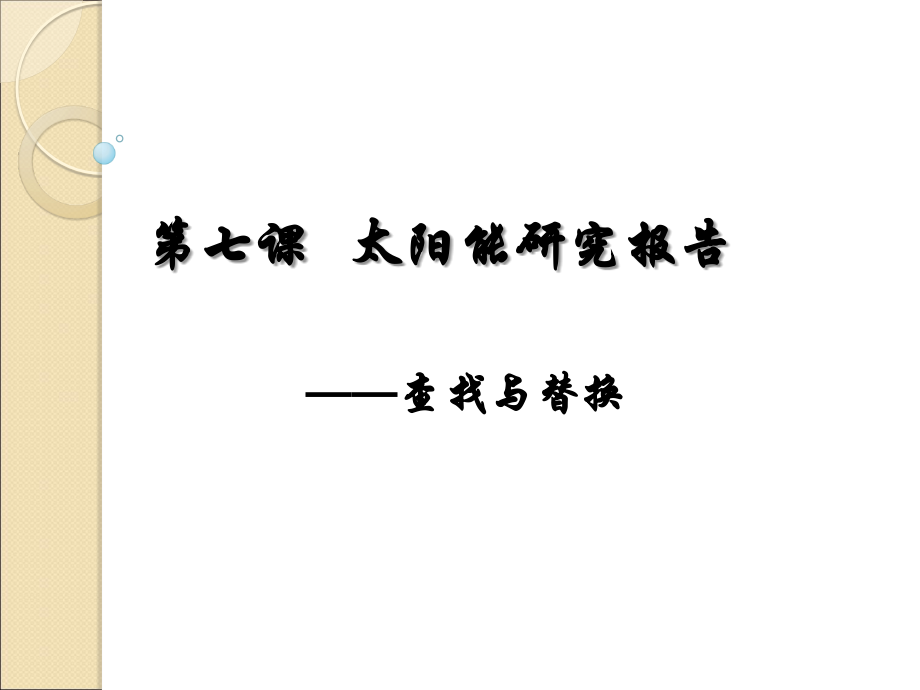 第七课太阳能研究报告.ppt_第1页