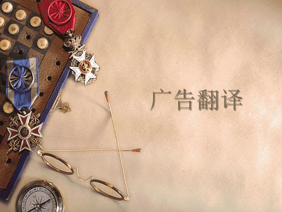 经典广告英文翻译(PPT格式).ppt_第1页