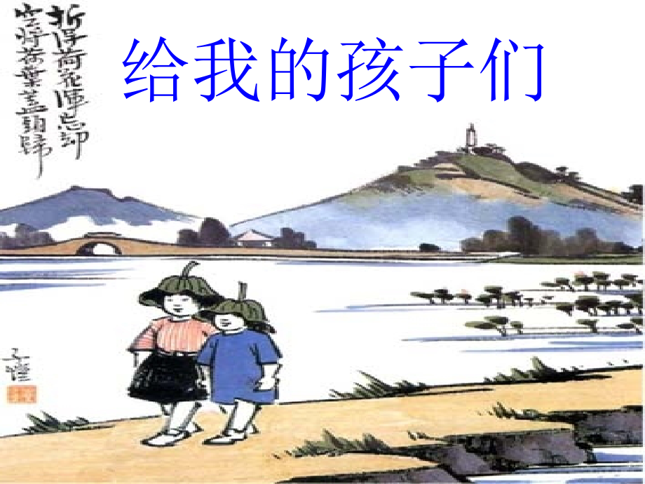 《给我的孩子们》.ppt_第1页