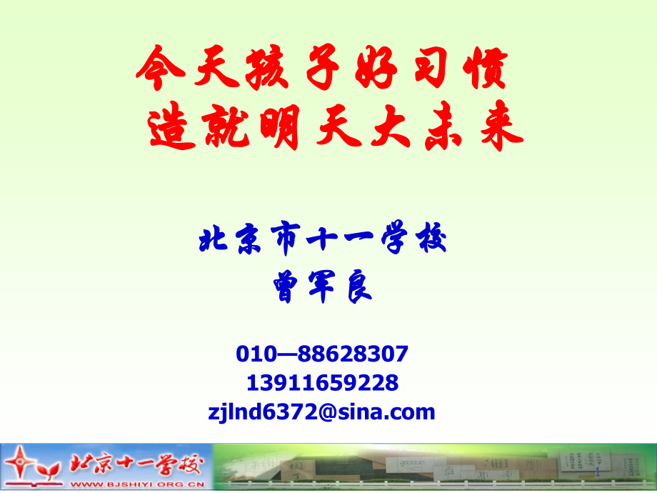 今天孩子好习惯造就明天孩子大未来.ppt_第1页
