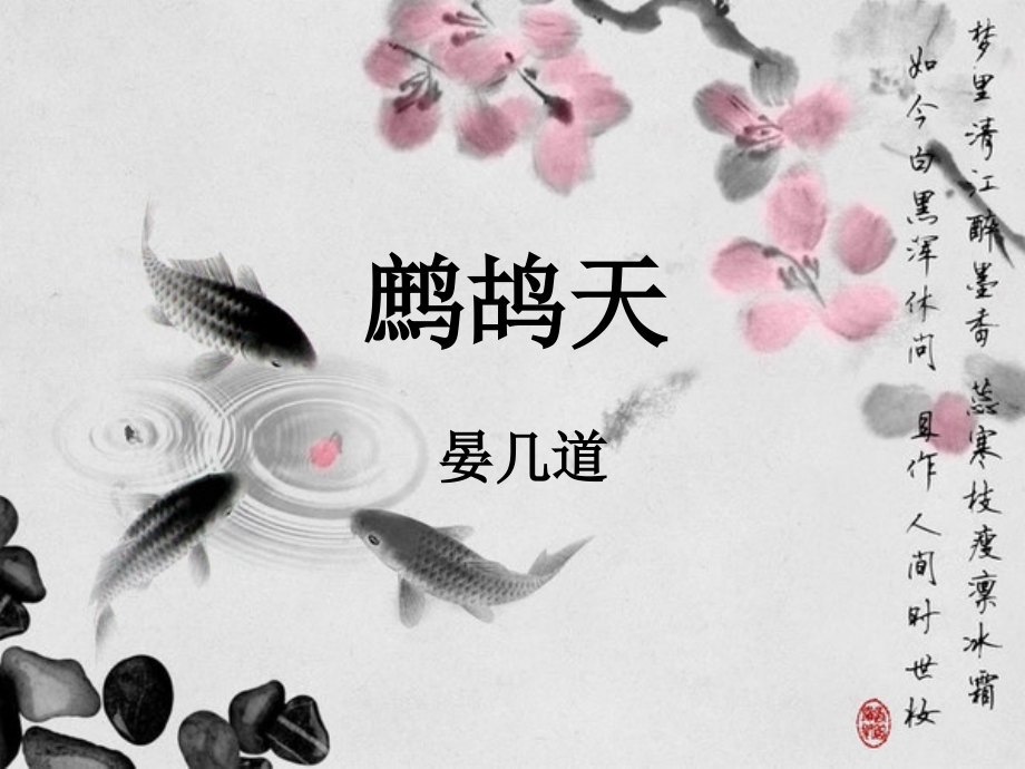 鹧鸪天_晏几道.ppt_第1页