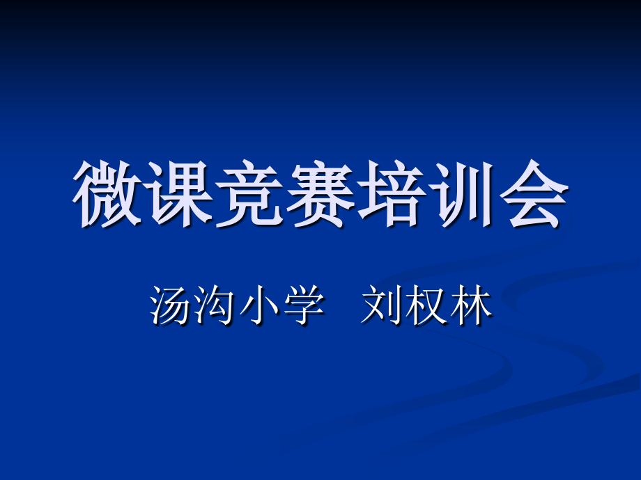 汤沟小学微课竞赛培训会.ppt_第1页