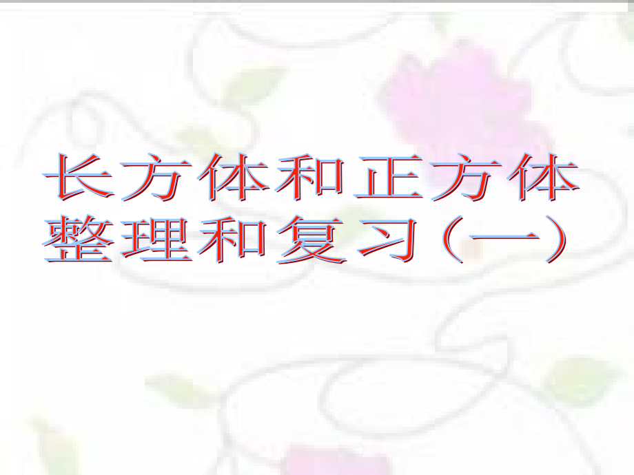 长正方体整理复习一.ppt_第1页