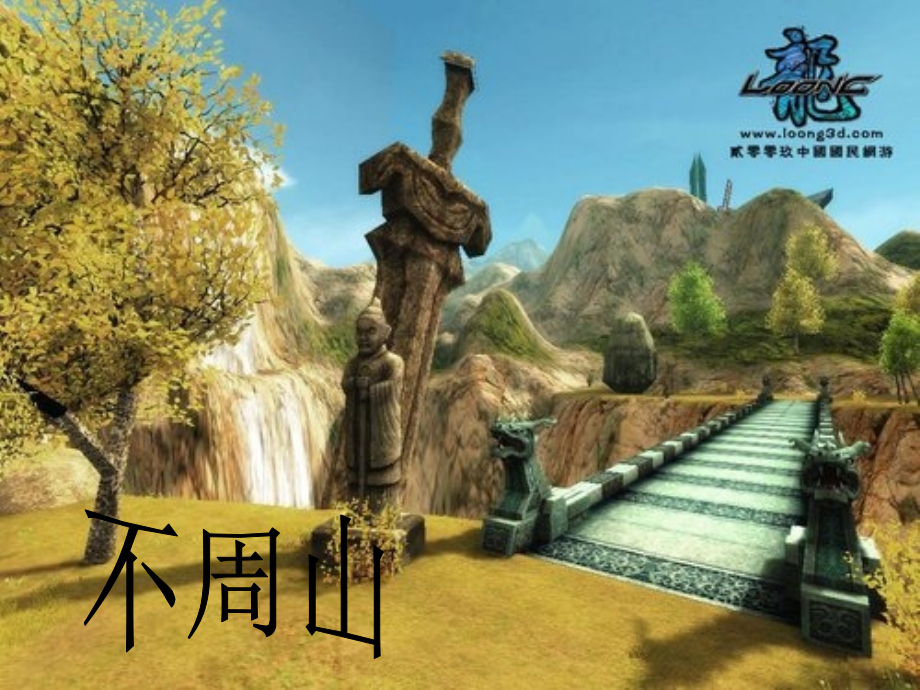 共工怒触不周山_课件.ppt_第1页