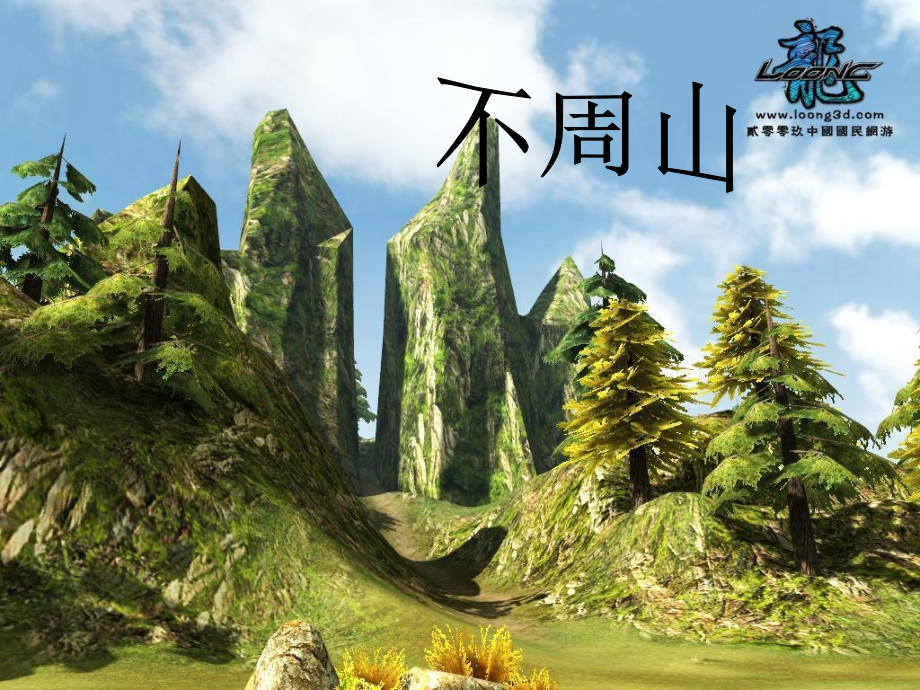 共工怒触不周山_课件.ppt_第2页