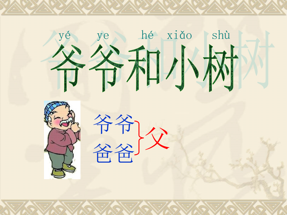 爷爷和小树--人教版.ppt_第1页