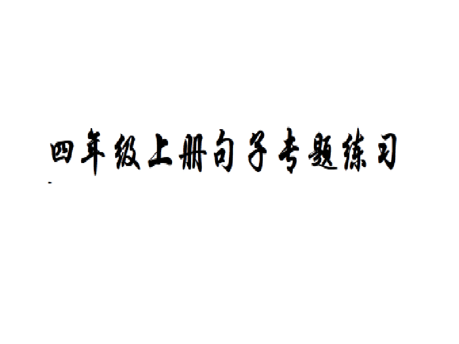 小学语文四年级上册句子练习附答案.ppt_第1页