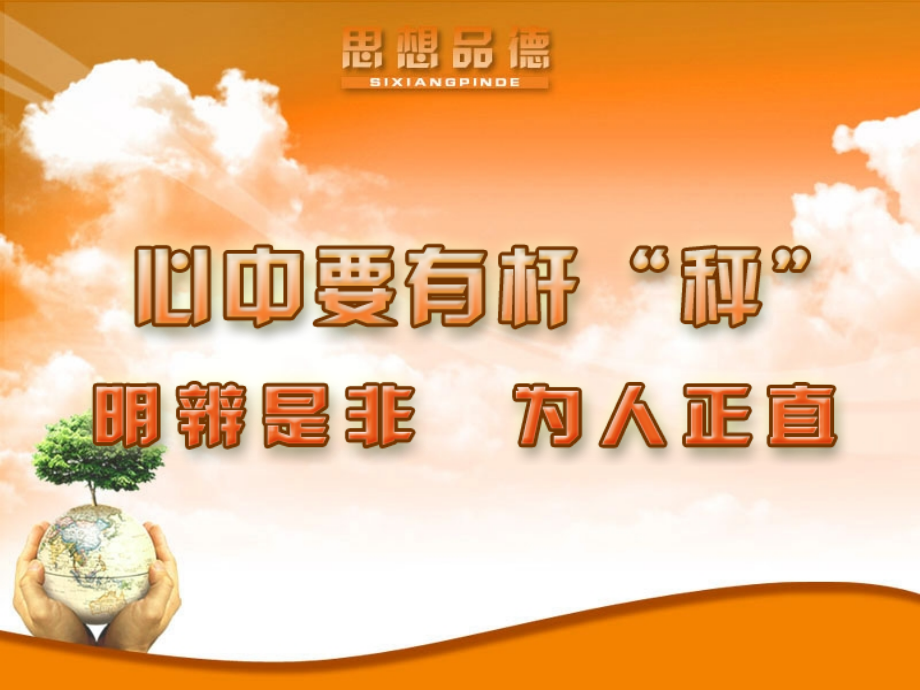 明辨是非课件.ppt_第1页