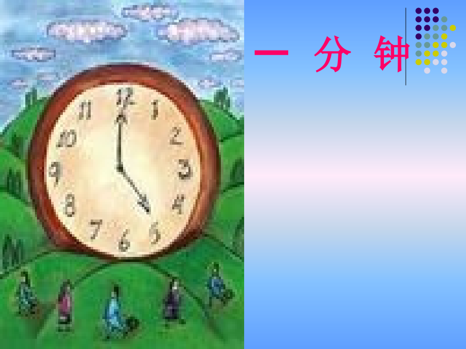 人教二上语文《一分钟》课件.ppt_第1页
