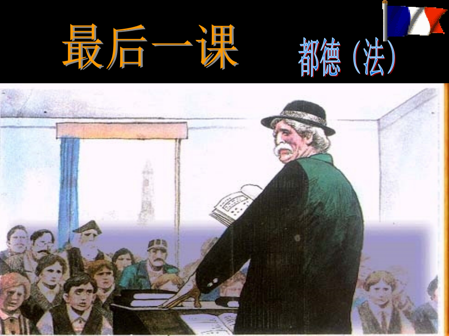 最后一课(徐).ppt_第1页