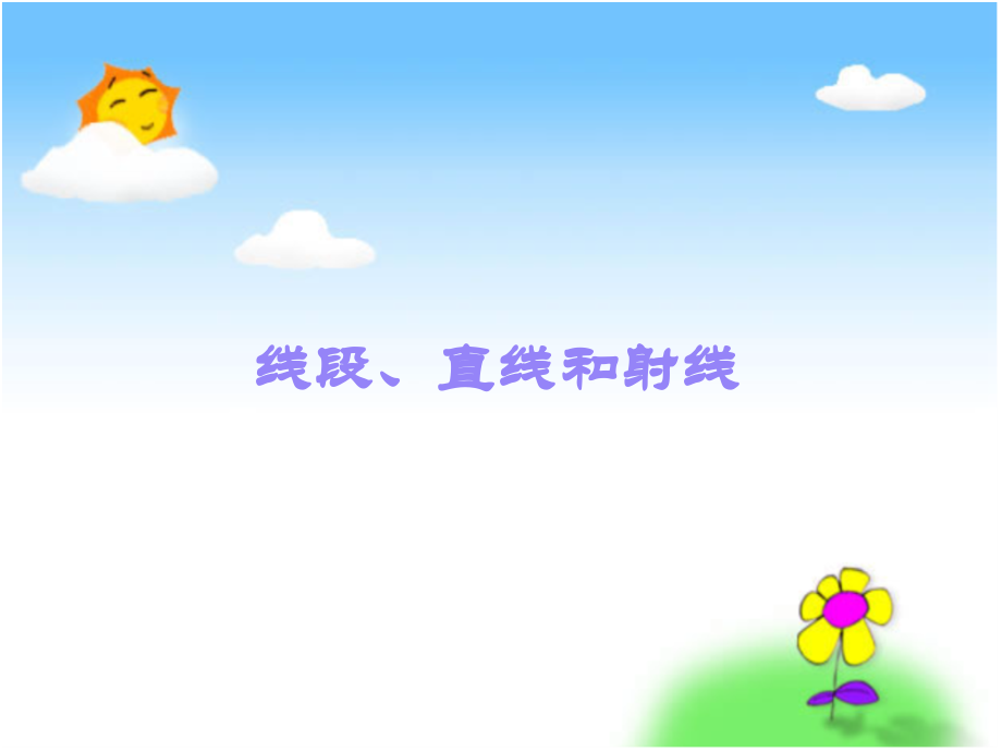 模课《线段、直线和射线》PPT课件.ppt_第1页