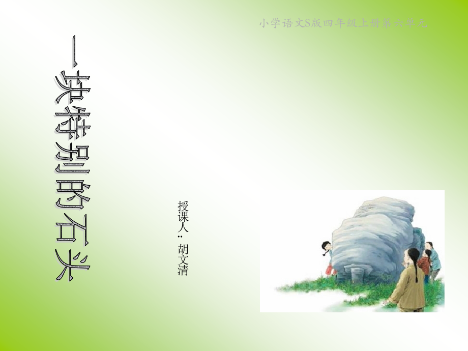 《一块特别的石头》课件.ppt_第1页