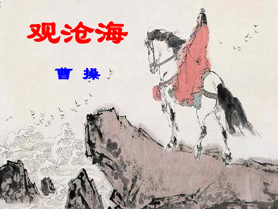《观沧海》教学课件.ppt_第1页