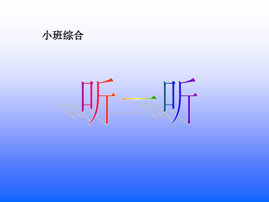 小班音乐《听一听》.ppt_第1页