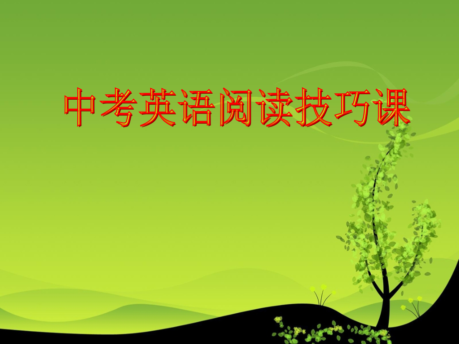 中考英语阅读技巧.ppt_第1页