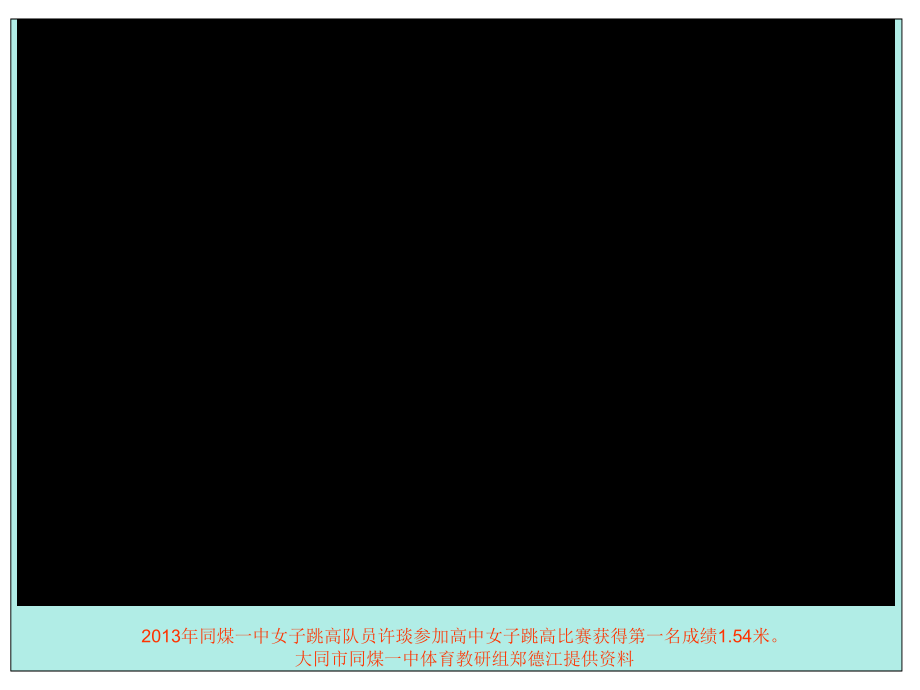 许琰跳高比赛.ppt_第1页