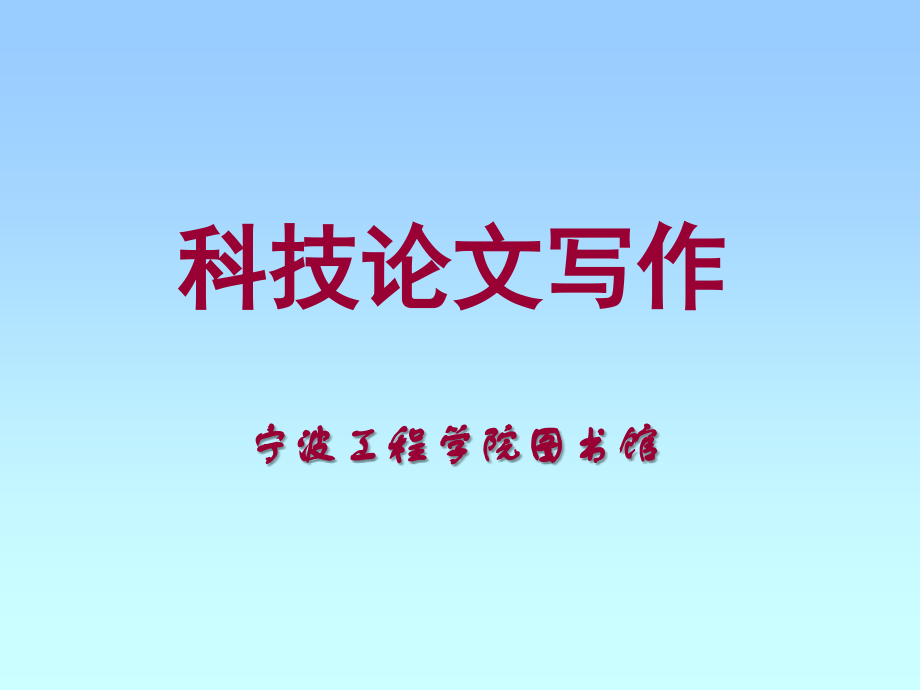 科技论文写作_宁波工程学院图书馆.ppt_第1页