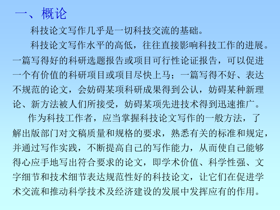 科技论文写作_宁波工程学院图书馆.ppt_第2页