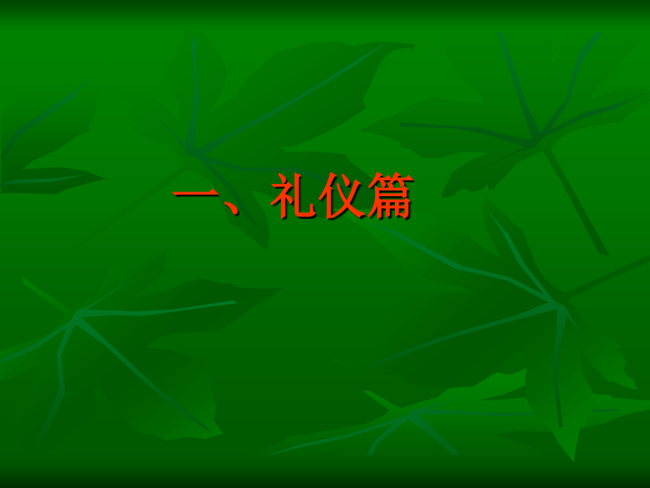 文明礼仪伴我行.ppt_第2页