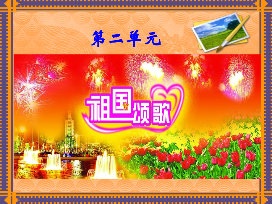 第二单元__祖国颂歌.ppt_第1页