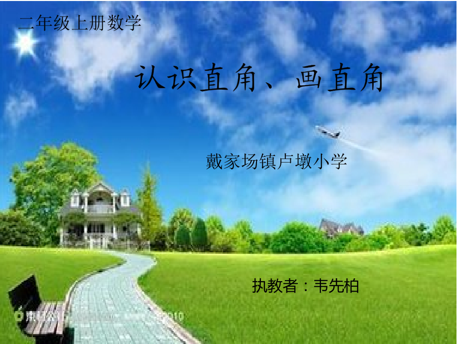 角的初步认识《认识直角、画直角》.pptx_第1页