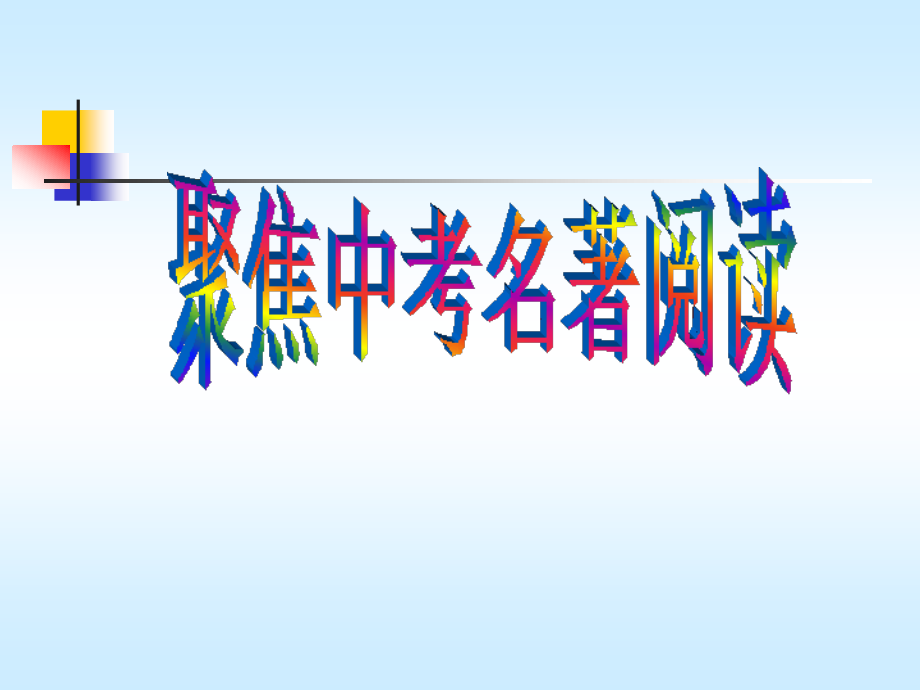 中考名著阅读.ppt_第1页