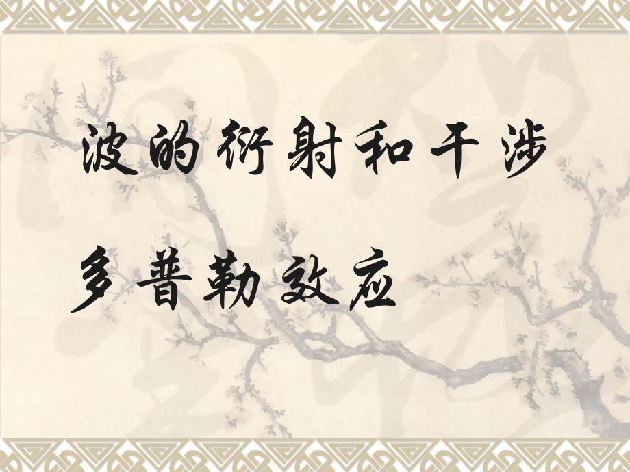 波的衍射和干涉、多普勒效应.ppt_第1页