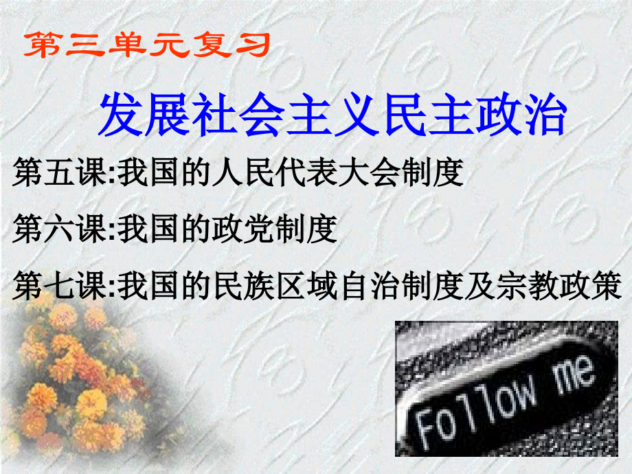 【政治】必修二第三单元复习.ppt_第1页