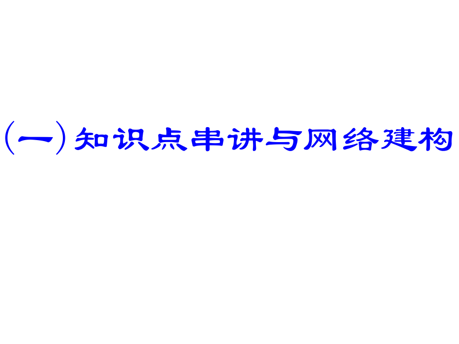 【政治】必修二第三单元复习.ppt_第2页