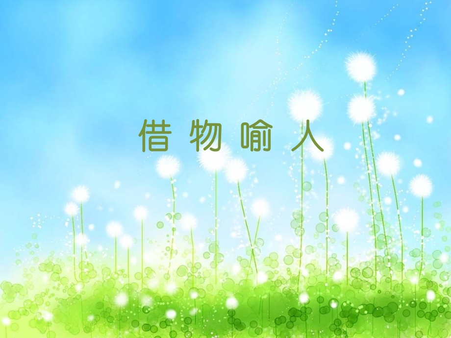 阅读指导_借物喻人.ppt_第1页