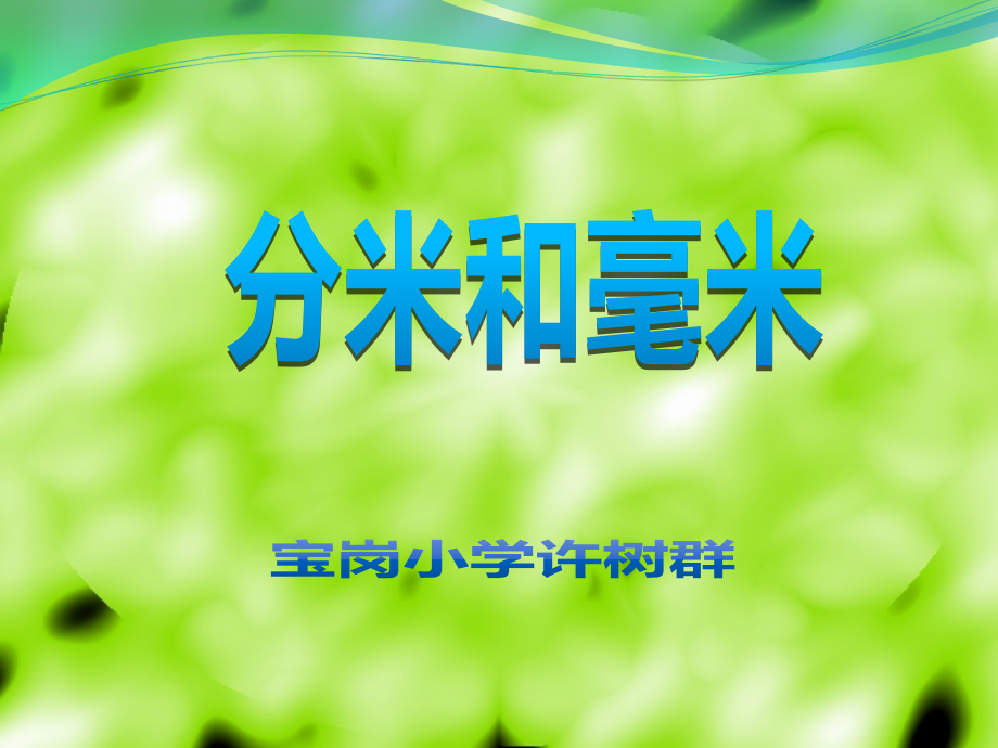 《分米和毫米》.ppt_第1页