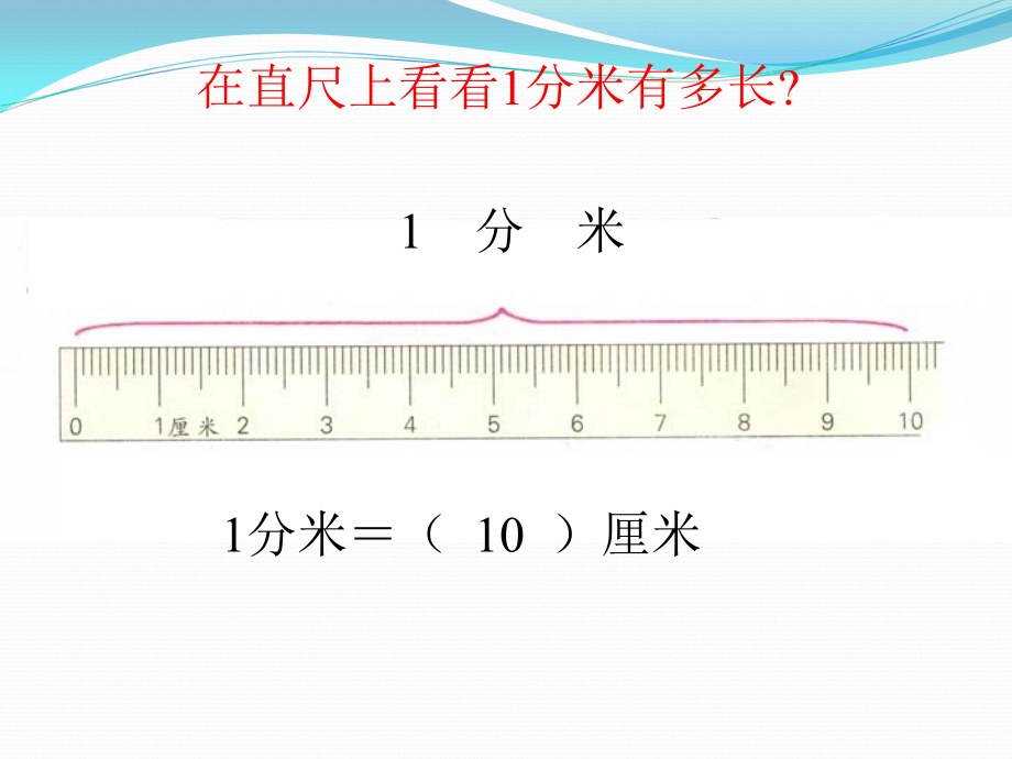 《分米和毫米》.ppt_第2页