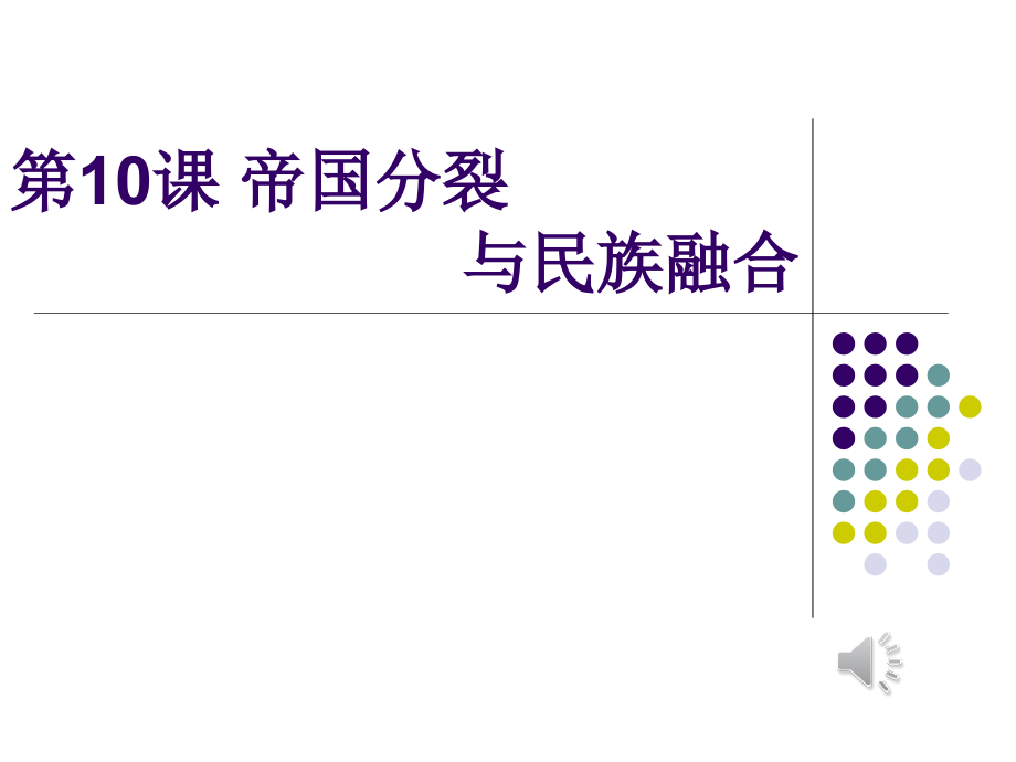 一年级历史上册第一课时课件.ppt_第1页