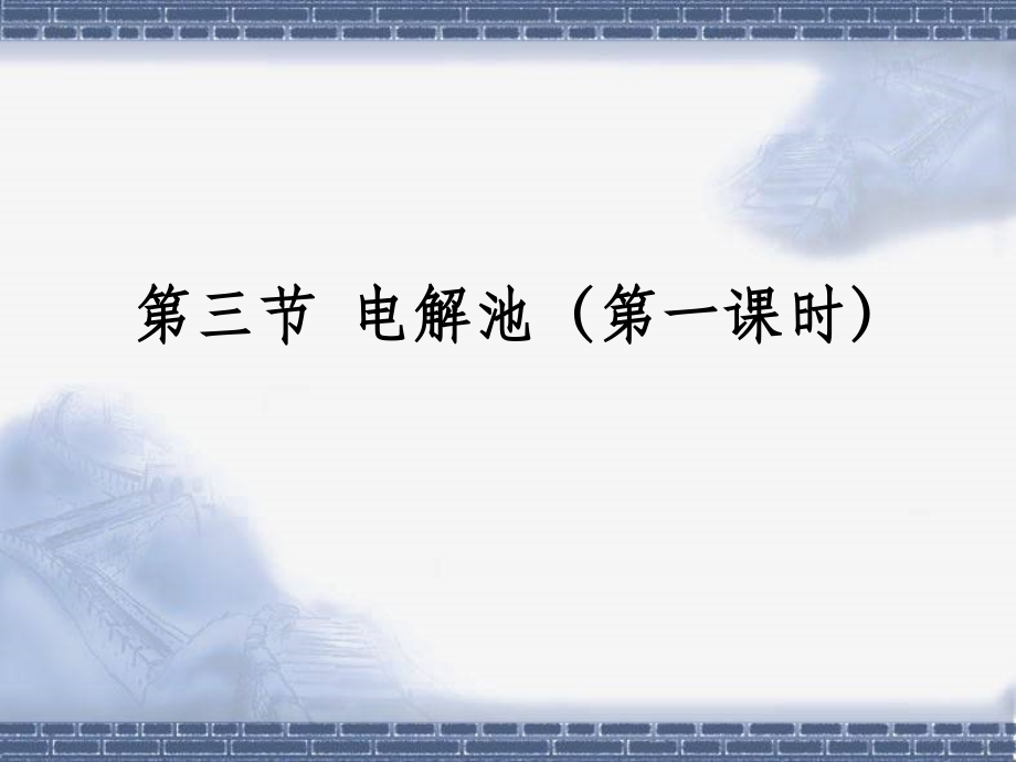 《电解池》第一课时参考课件.ppt_第1页