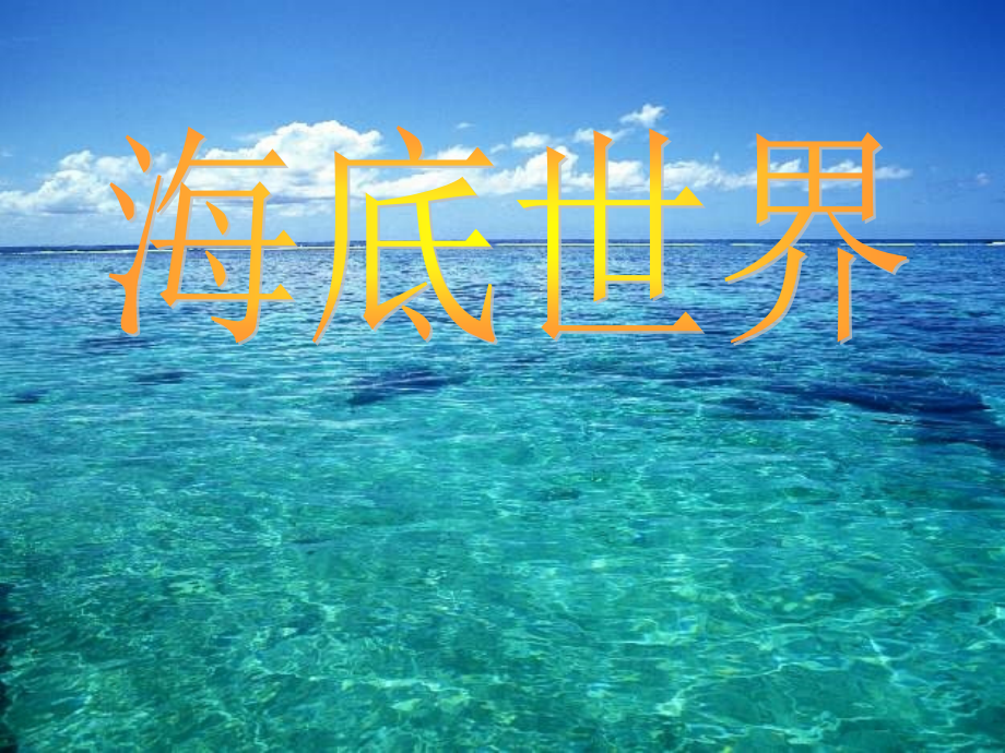 海底世界教案.ppt_第1页