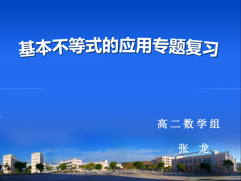 基本不等式应用复习课.ppt_第1页