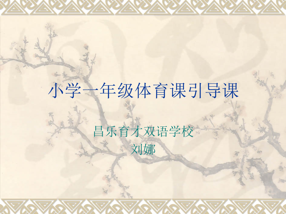 一年级体育课引导课.ppt_第1页