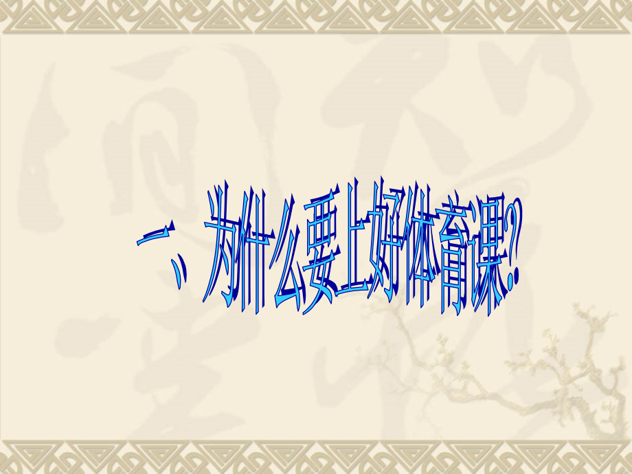一年级体育课引导课.ppt_第2页