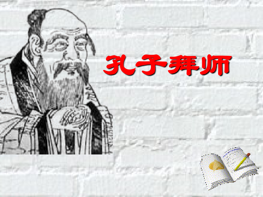 人教版小学语文三年级上册《孔子拜师》PPT课件.ppt_第1页