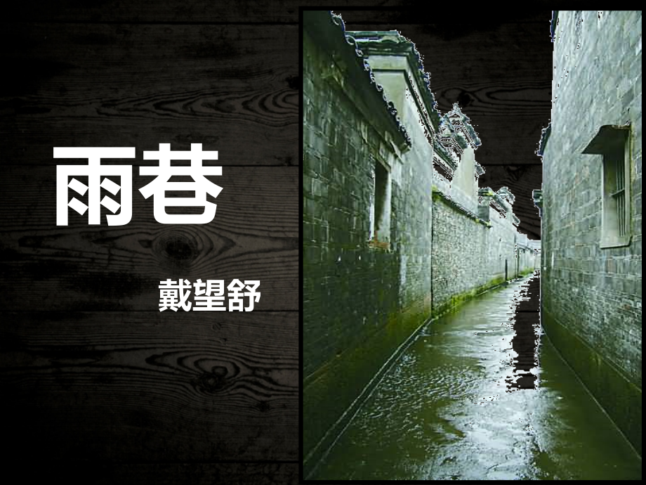 《雨巷》课件.ppt_第1页